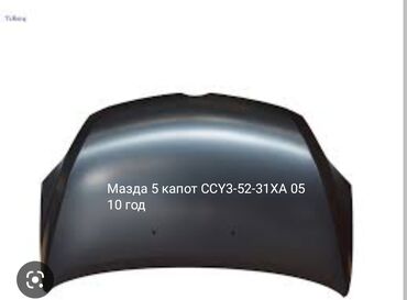 разболтовка 5 130: Капот Mazda 2010 г., Новый, цвет - Черный, Аналог