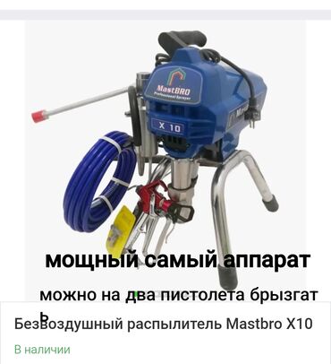 генератор холодного тумана купить: Безвоздушный аппарат для покраски, В наличии