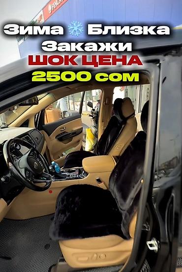 сиденья на w124: ❄️🔥 ЗИМНИЕ МЕХОВЫЕ НАКИДКИ НА АВТО — ШОК ЦЕНА 2500 СОМОВ! 🖤 Мягкий — 1