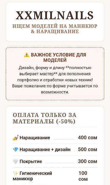 Наращивание ногтей, Маникюр, Требуются модели at lalafo.kg Наращивание ногтей, Маникюр, Требуются модели