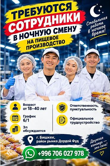 Вакансии: Требуются рабочие на пищевое производство в ночную смену — 1