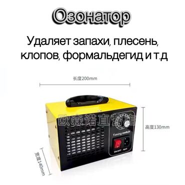 аппарат для татуажа: Продаю промышленный Озонатор Прибор работает до 150кв/м. Выработка