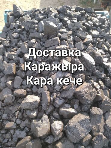 Уголь: Уголь Каражыра, Бесплатная доставка