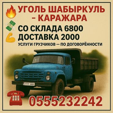 продаю мебель для салона красоты: - 🔥 Уголь Шебаркуль Каражара - 💸 Цена на складе: 6 800 сом - 🚛