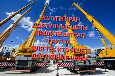 услуги манипулятора в бишкеке: Услуги кран
