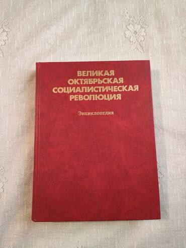 2 ci qrup fənləri: Книга великая октябрьская социалистическая революция энциклопедия