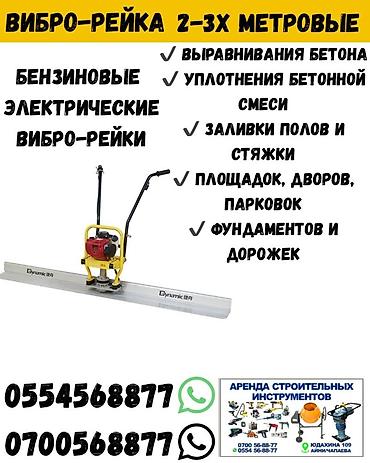 construction: Виброрейка по бетону 3 метра аренда Виброрейка по бетону 2 метра — 1