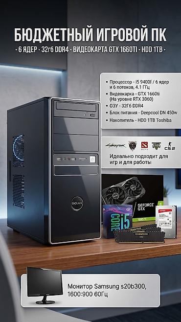 1660: Компьютер, ядер - 6, ОЗУ 32 ГБ, Игровой, Б/у, Intel Core i5, NVIDIA GeForce GTX 1660 Ti, HDD — 1