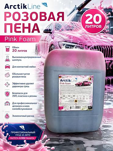 чехол на xs: Бесконтактный автошампунь ArctikLine “Color” Pink Foam, 20 кг — — 1