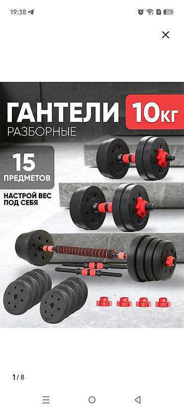 напольные брусья: Разборные гантели 10 кг, набор 15 предметов. Особенности: - — 1