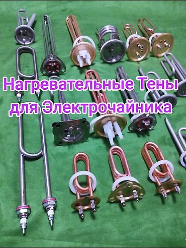 Тэны: Нагревательные ТЭНы для электрочайников - Широкий выбор: прямые — 1