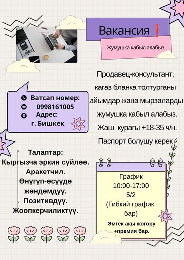 работа ош рынок: Вакансия❗️ Офиске айымдар жана мырзаларды жумушка кабыл алабыз. Бизге