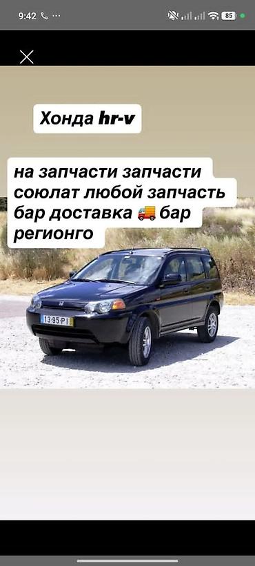 нонда хрв: Разбор Honda HR-V — любые запчасти Предлагаются б/у оригинальные — 1