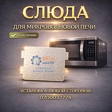 Слюда для микроволновой печи - Назначение: защитная пластина-экран