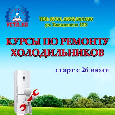 корм для кур несушек цена бишкек в Кыргызстан: Предлагаем вам пройти курсы по ремонту холодильников от А до