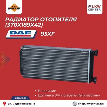 двигатель даф: Радиатор отопителя для DAF 95XF. В НАЛИЧИИ!!! LKW Center –