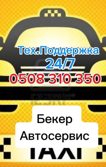 намба такси ош: Талап кылынат Такси айдоочусу - Өз унаасы менен, Тажрыйбасыз, Окутуу