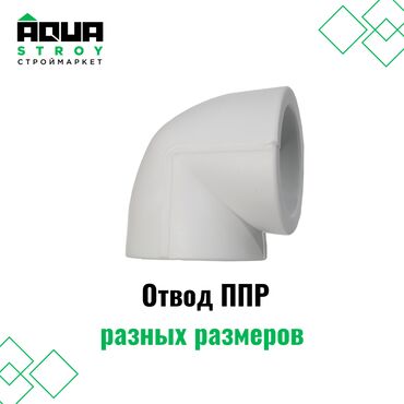 сантехника турба: Отвод ППР разных размеров Для строймаркета "Aqua Stroy" качество