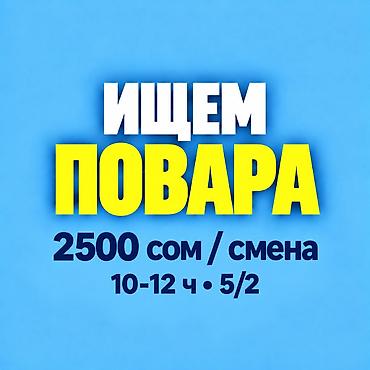 Ищем повара с профессиональным опытом лепки пельменей или