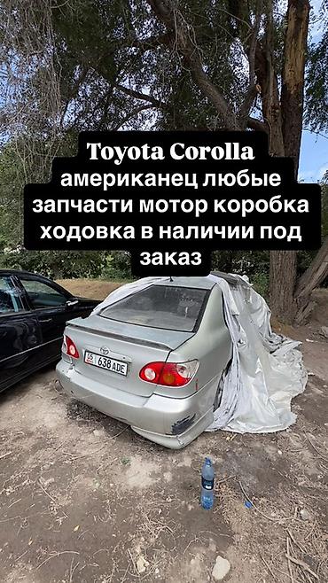 coroll: Запчасти для Toyota Corolla (американская версия) - Любые — 1