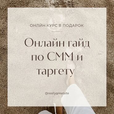 бесплатные курсы в бишкеке 2020: Онлайн курс по СММ и таргету 
пишите на Вацап