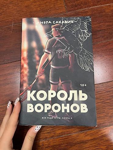 боо: Məhsul: Kitab – “Кoрoль Воронов” (Korol Voronov), müəllif: Nora — 2