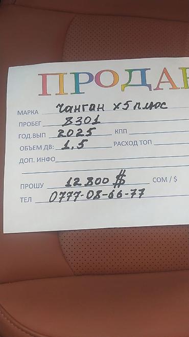 реле ссср: Changan X5 Plus: 2025 г., 1.5 л, Робот, Бензин — 1