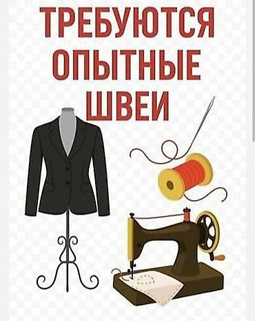 швея аламедин 1: Требуется одна или один опытный сотрудник швеи все подробности пишите — 1