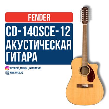 Усилители звука: Акустическая гитара Fender CD-140SCE-12 Описание Fender CD-140SCE-12