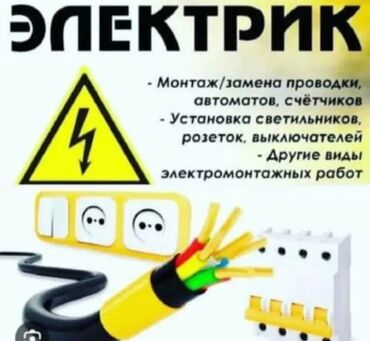 строительные материалы в рассрочку: Электромонтажные работы любой сложности: монтаж и замена проводки