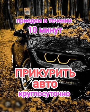 круиз контроль: Услуга прикурить автомобиль. Прикурить автомобиль безопасносно и