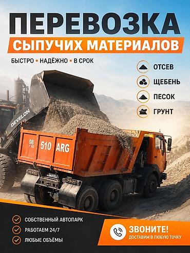 Отсев, Для сейсмопояса, Оптом, В розницу, Камаз, Хово, Зил