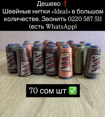 Аксессуары для шитья: Продаю швейные нитки в большом количестве