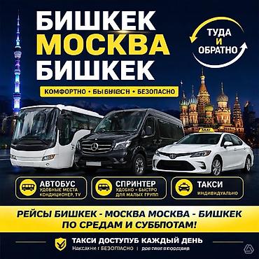 60: Международные пассажирские перевозки Бишкек-Москва и Москва-Бишкек! — 1