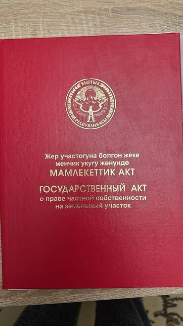 земельный участок в токмоке: 14 соток, Курулуш, Кызыл китеп, Сатып алуу-сатуу келишими