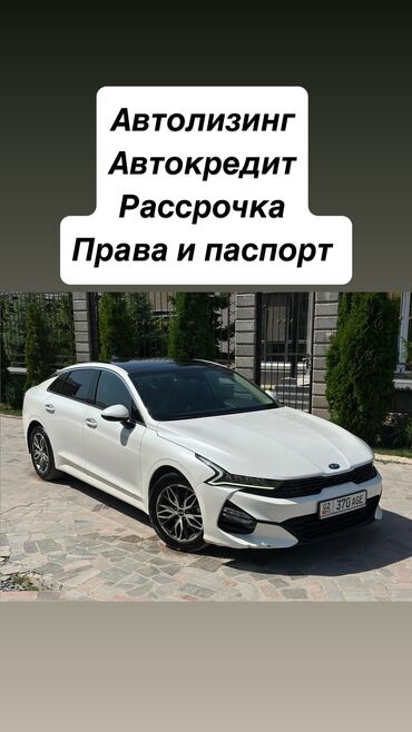 автокредит на бу авто бишкек: Kia K5: 2019 г., 2 л, Автомат, Газ, Седан