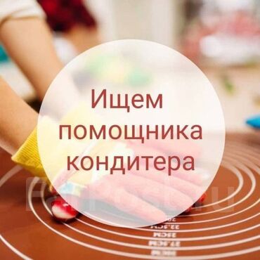 официанты ош: Кондитерге жардамчы кыз керек. Тунку смен.Баят базар