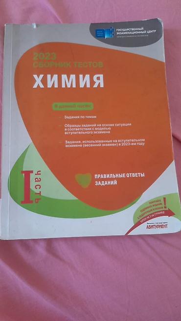Testlər: Kimya test toplusu – Dövlət İmtahan Mərkəzi (Государственный — 2