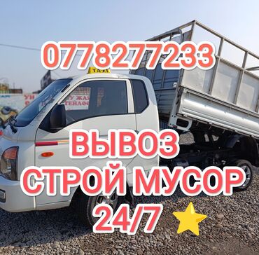 авто портер: Портер, Вывоз бытового мусора, По городу, с грузчиком