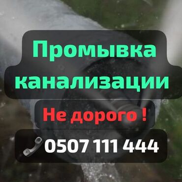 Канализационные работы: Канализационные работы | Чистка канализации, Чистка стояков, Прочистка труб Больше 6 лет опыта