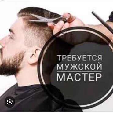 Парикмахеры: Требуется мужской мастер