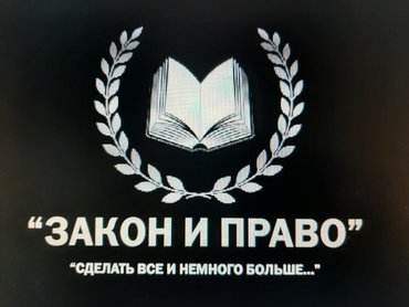 legal secretary в Кыргызстан: Юридическая компания «Закон и Право» рада предоставить Вам услуги проф