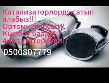 электронная муравей: Катализаторлорду кабыл алабыз — чекене жана оптом! 🔹 Бензин, дизель