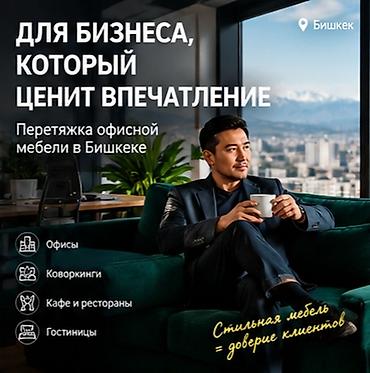 химчистка больших мягких игрушек: Перетяжка мебели в Бишкеке — быстро, качественно, с гарантией. Услуга — 7