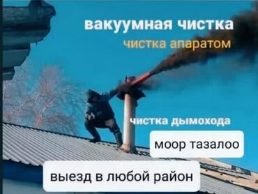 помощь по дому: Чистка дымахода чистка дымаход чистка кантрамарки чистка моор чистка