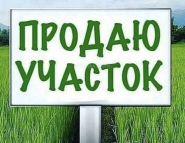 байтик участки: 4 соток, Для строительства, Красная книга