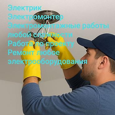 Электрик | Монтаж электрощитов Больше 6 лет опыта