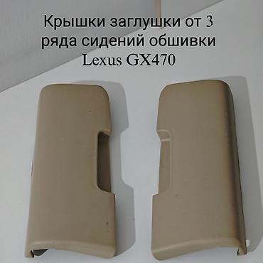 чехлы полики: Крышки-заглушки облицовки 3-го ряда сидений для Lexus GX470. - — 1