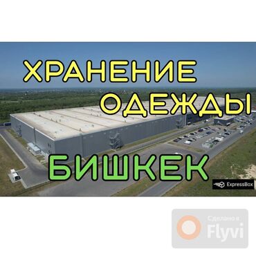 сапоги зимние женские натуральная кожа натуральный мех распродажа: Хранение одежды на сухом, отапливаемом складе в Бишкеке. Фулфилмент