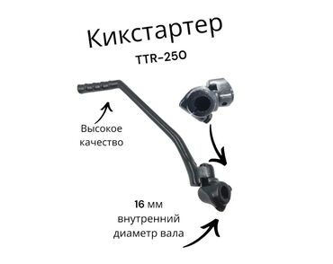 мопед трехколесный: Кикстартер для мотоцикла TTR-250 - Совместимость: TTR-250 -